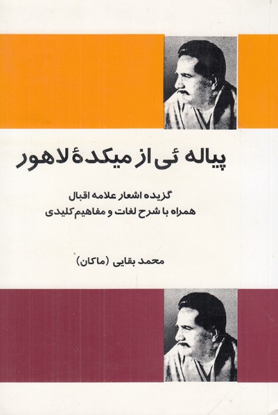 پیاله ئی از میکده لاهور