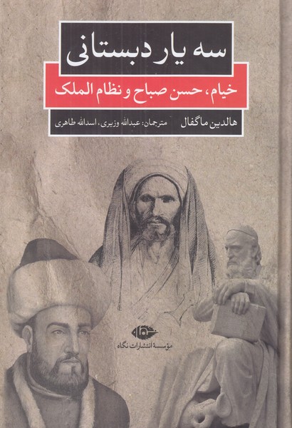 سه یار دبستانی (خیام حسن صباح نظام الملک)