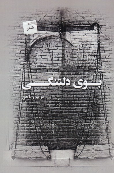 بوی دلتنگی 