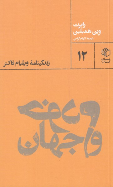 خودم و جهان ( زندگینامه ویلیام فاکنر)