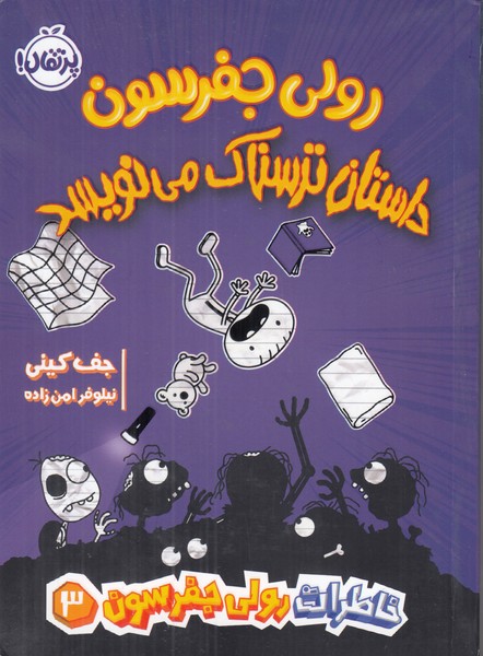 رولی جفرسون داستان ترسناک می نویسد