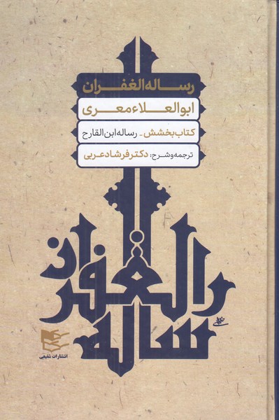 رساله الغفران