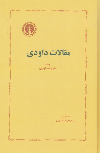 مقالات داودی 