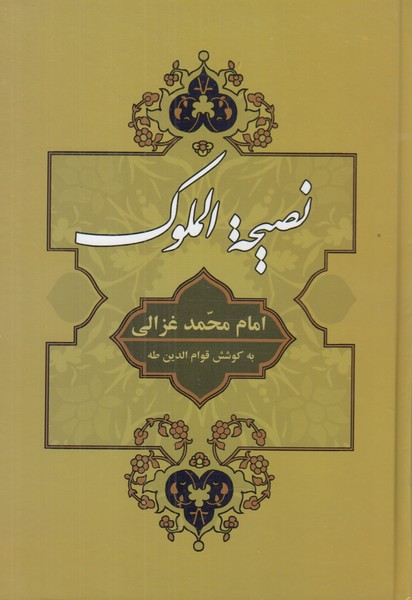 نصیحه الملوک