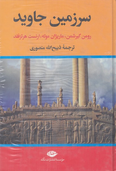 سرزمین جاوید (4 جلدی)