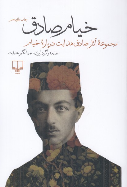 خیام صادق (مجموعه آثار صادق هدایت درباره خیام)