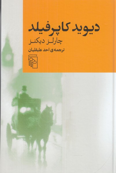 دیوید کاپرفیلد 