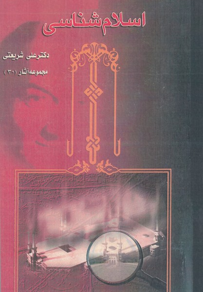 اسلام شناسی دکتر علی شریعتی مجموعه آثار 30
