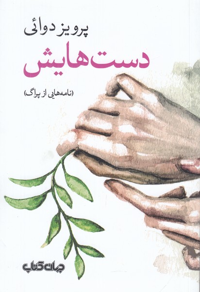 دست هایش ( نامه هایی از پراگ )