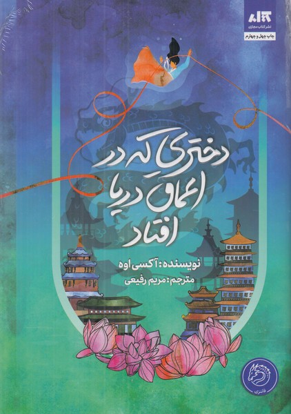 دختری که در اعماق دریا افتاد