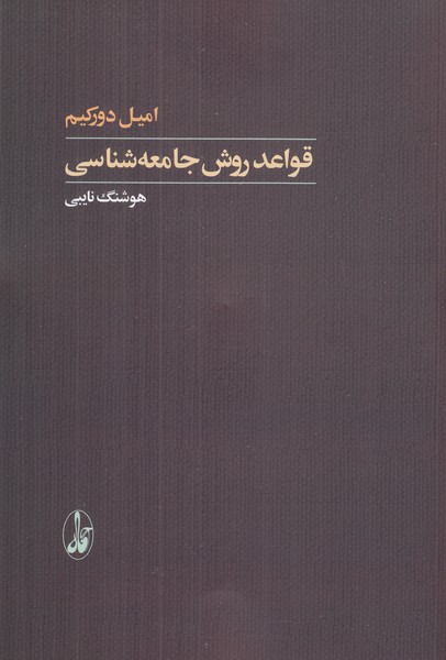 واعد روش جامعه شناسی