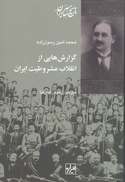 گزارش هایی از انقلاب مشروطیت ایران