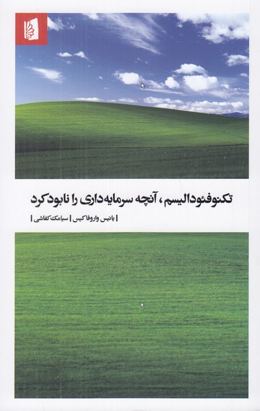 تکنو فئودالیسم آنچه سرمایه داری را نابود می کند