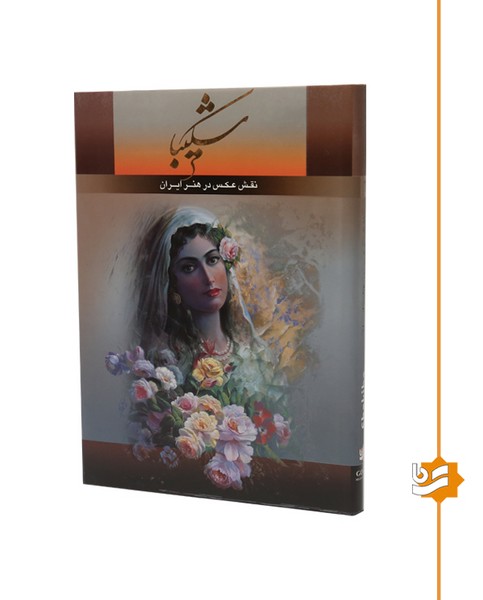 نقش عکس در هنر ایران گویا رحلی استاد شکیبا دو زبانه