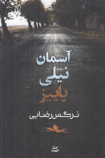 آسمان نیلی پاییز