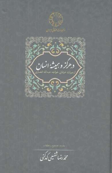 در هرگز و همیشه انسان 