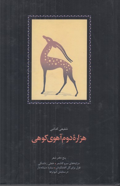 هزاره دوم آهوی کوهی پنج دفتر شعر (مرثیه های سرو کاشمر/خطی ز دلتنگی/غزل برای گل آفتابگردان ...)