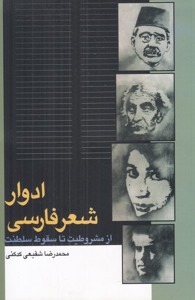 ادوار شعر فارسی (از مشروطیت تا سقوط سلطنت)