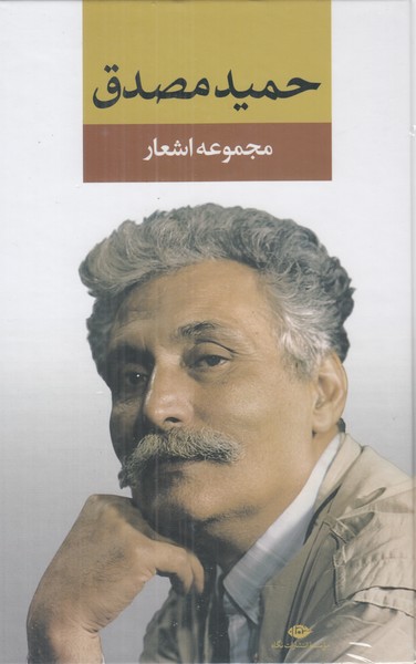 مجموعه اشعار حمید مصدق