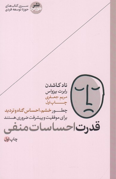 قدرت احساسات منفی