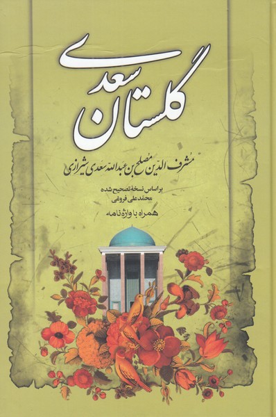 گلستان سعدی