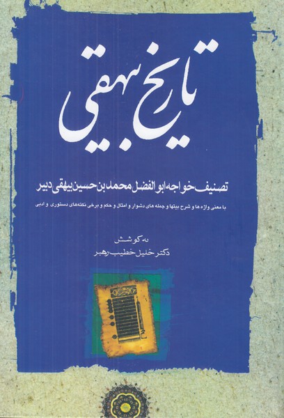 تاریخ بیهقی (3 جلدی)