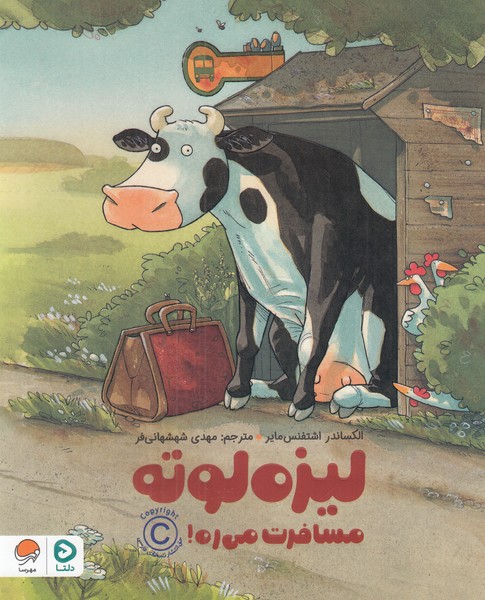 لیزه لوته مسافرت می ره 