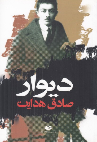 دیوار