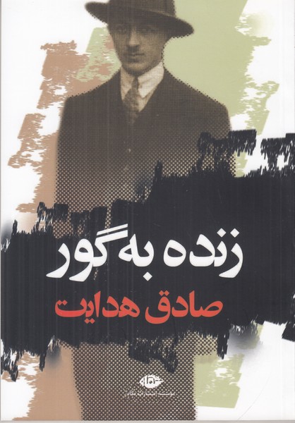 زنده به گور