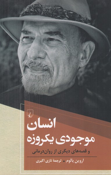 انسان موجودی یکروزه