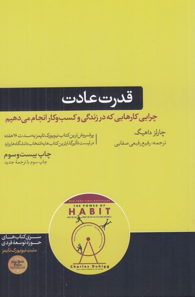 قدرت عادت (چرایی کارهایی که در زندگی و کسب و کار انجام می دهیم)