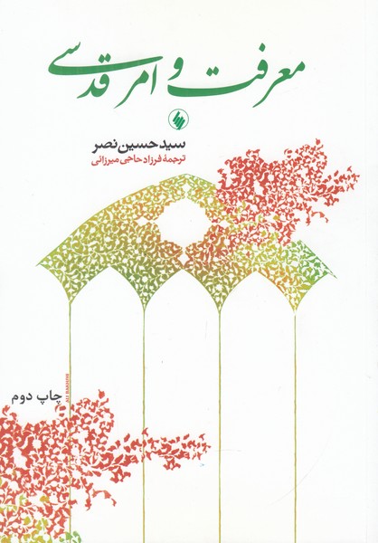 معرفت و امر قدسی