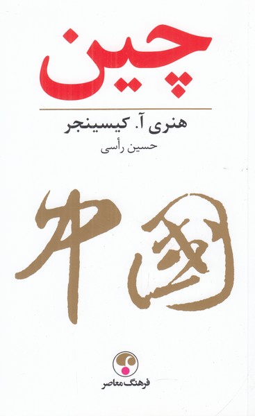 چین