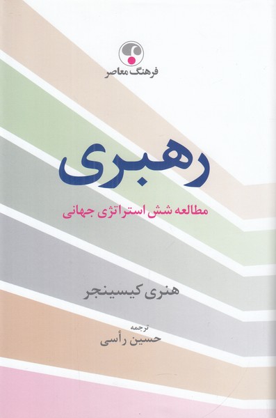 رهبری ( مطالعه شش استراتژی جهانی )