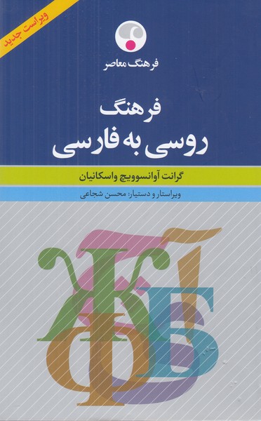 فرهنگ روسی به فارسی