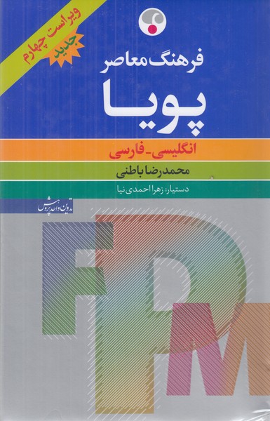 فرهنگ معاصر پویا (انگلیس فارسی)