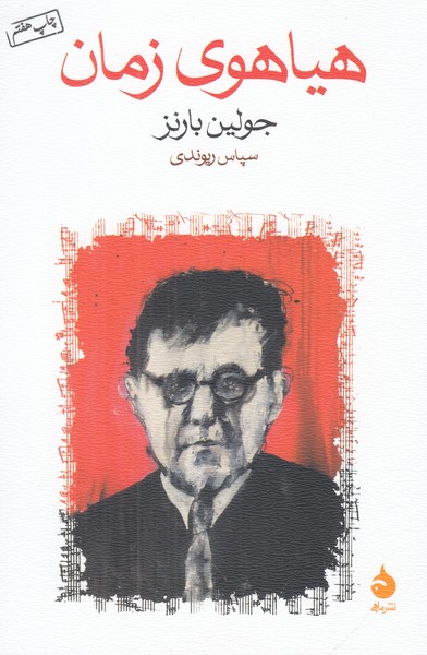 هیاهوی زمان