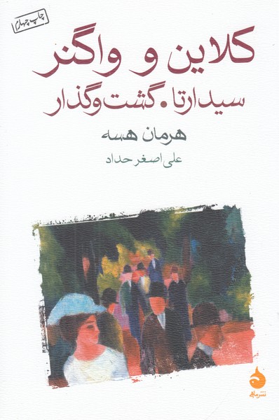 کلاین و واگنر (سیدارتا گشت و گذار)