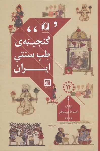 گنجینه ی طب سنتی ایران گالینگور مجموعه کتاب گیاه درمانی 