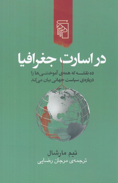 در اسارت جغرافیا