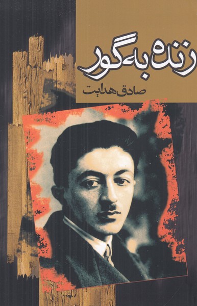 زنده به گور