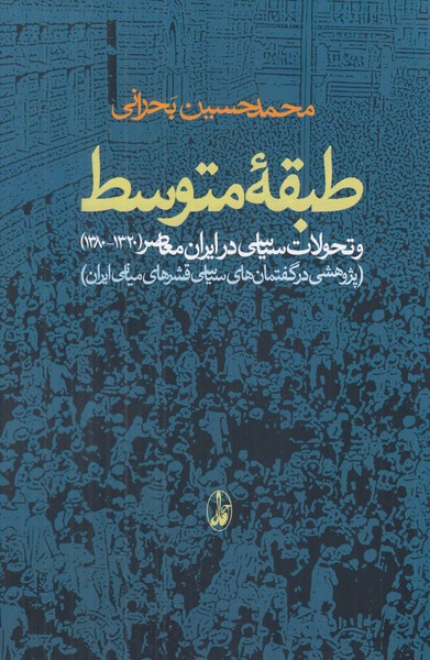 طبقه متوسط وتحولات سیاسی در ایران معاصر(1320-1380)