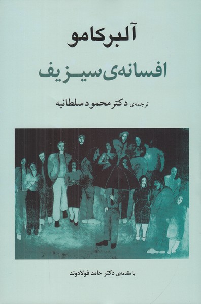 افسانه ی سیزیف