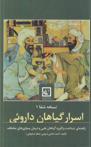 اسرار گیاهان داروئی