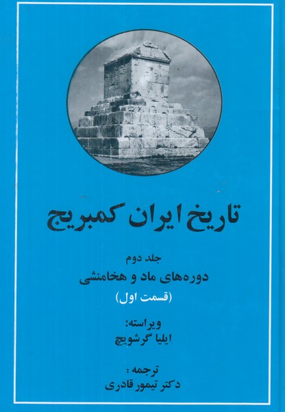 تاریخ ایران کمبریج جلد دوم (دوره های ماد و هخامنشی ) 2 جلدی