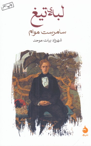 لبه ی تیغ