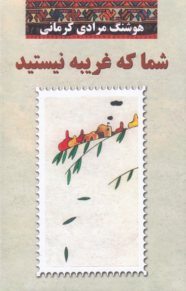 شما که غریبه نیستید