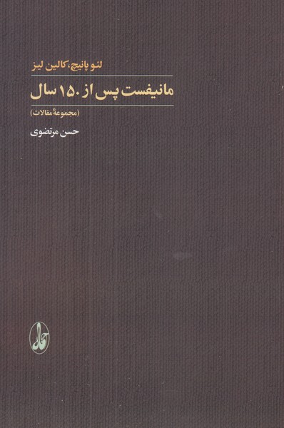 مانیفست پس از 150سال