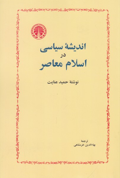 اندیشه سیاسی در اسلام معاصر