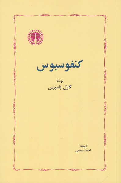 کنفوسیوس